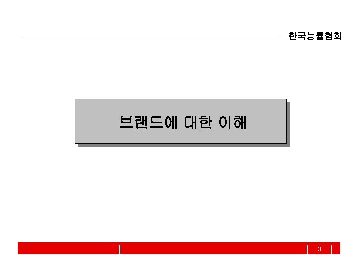 한국능률협회 브랜드에 대한 이해 3 