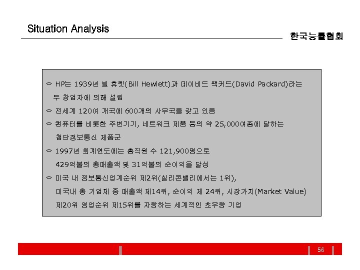 Situation Analysis 한국능률협회 ㅇ HP는 1939년 빌 휴렛(Bill Hewlett)과 데이비드 팩커드(David Packard)라는 두 창업자에
