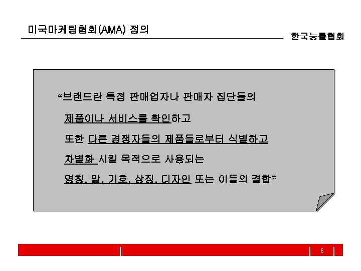 미국마케팅협회(AMA) 정의 한국능률협회 “브랜드란 특정 판매업자나 판매자 집단들의 제품이나 서비스를 확인하고 또한 다른 경쟁자들의