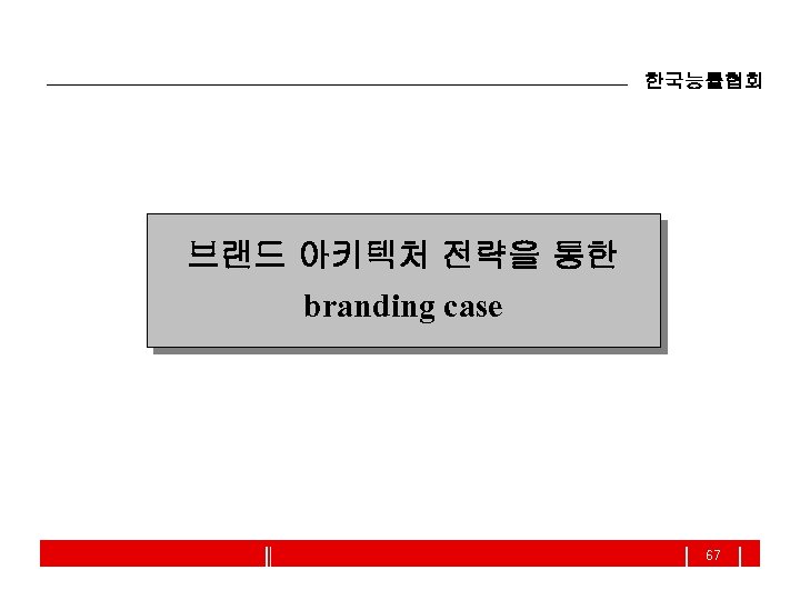 한국능률협회 브랜드 아키텍처 전략을 통한 branding case 67 