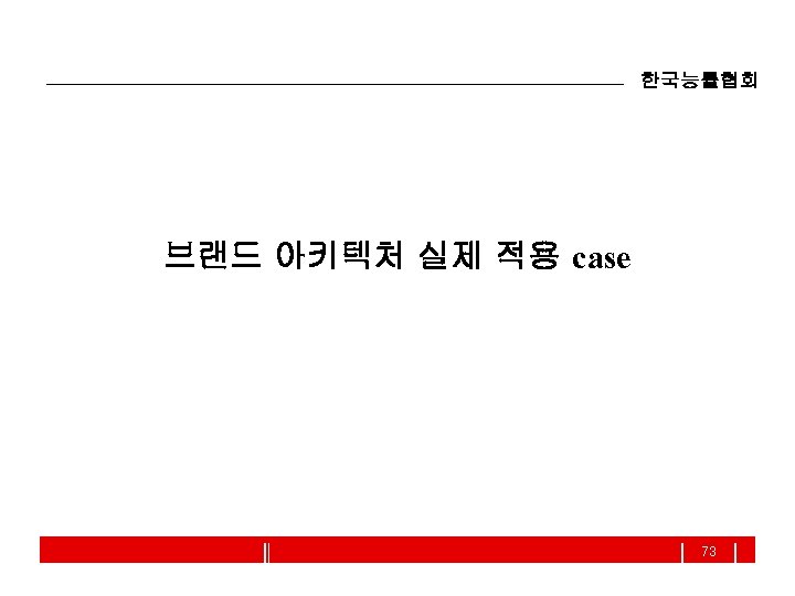 한국능률협회 브랜드 아키텍처 실제 적용 case 73 