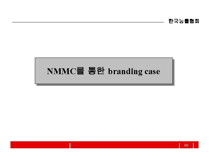 한국능률협회 NMMC를 통한 branding case 88 