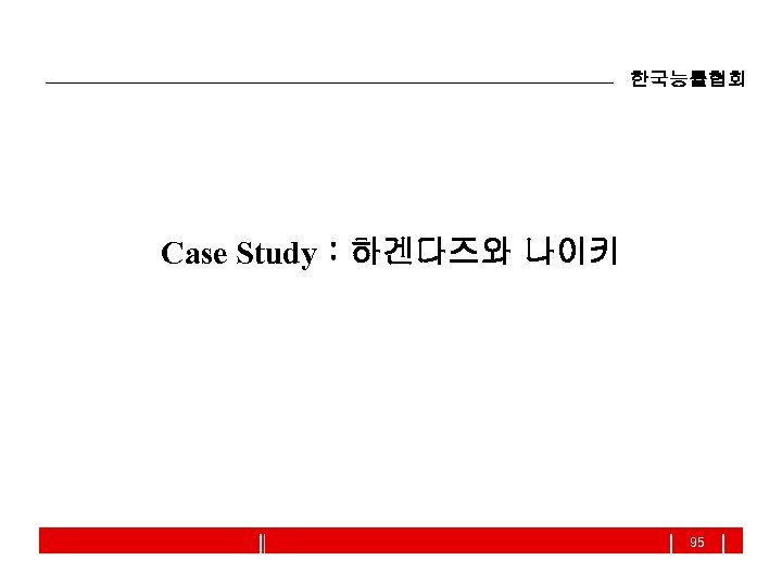 한국능률협회 Case Study : 하겐다즈와 나이키 95 