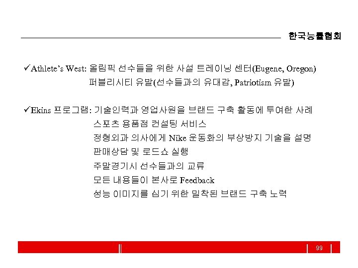 한국능률협회 üAthlete’s West: 올림픽 선수들을 위한 사설 트레이닝 센터(Eugene, Oregon) 퍼블리시티 유발(선수들과의 유대감, Patriotism
