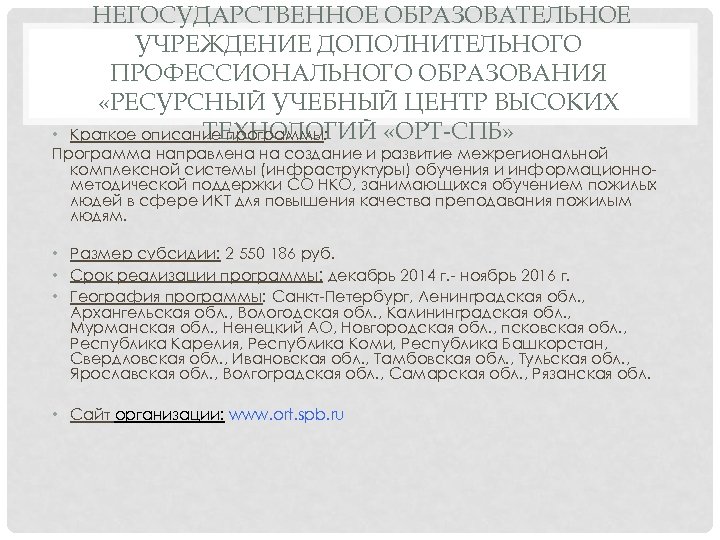 НЕГОСУДАРСТВЕННОЕ ОБРАЗОВАТЕЛЬНОЕ УЧРЕЖДЕНИЕ ДОПОЛНИТЕЛЬНОГО ПРОФЕССИОНАЛЬНОГО ОБРАЗОВАНИЯ «РЕСУРСНЫЙ УЧЕБНЫЙ ЦЕНТР ВЫСОКИХ ТЕХНОЛОГИЙ «ОРТ-СПБ» Краткое описание