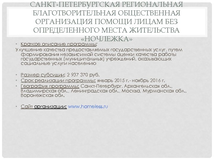 САНКТ-ПЕТЕРБУРГСКАЯ РЕГИОНАЛЬНАЯ БЛАГОТВОРИТЕЛЬНАЯ ОБЩЕСТВЕННАЯ ОРГАНИЗАЦИЯ ПОМОЩИ ЛИЦАМ БЕЗ ОПРЕДЕЛЕННОГО МЕСТА ЖИТЕЛЬСТВА «НОЧЛЕЖКА» • Краткое