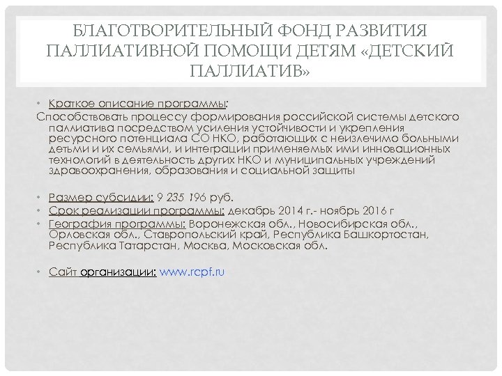 БЛАГОТВОРИТЕЛЬНЫЙ ФОНД РАЗВИТИЯ ПАЛЛИАТИВНОЙ ПОМОЩИ ДЕТЯМ «ДЕТСКИЙ ПАЛЛИАТИВ» • Краткое описание программы: Способствовать процессу