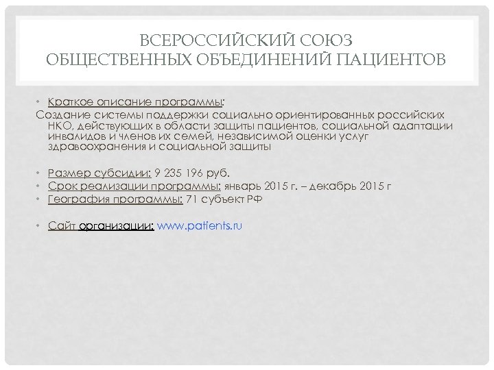 ВСЕРОССИЙСКИЙ СОЮЗ ОБЩЕСТВЕННЫХ ОБЪЕДИНЕНИЙ ПАЦИЕНТОВ • Краткое описание программы: Создание системы поддержки социально ориентированных