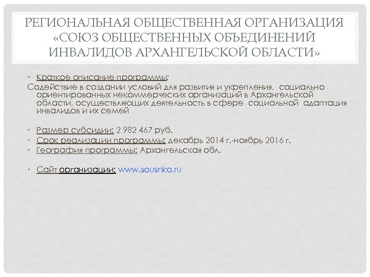 РЕГИОНАЛЬНАЯ ОБЩЕСТВЕННАЯ ОРГАНИЗАЦИЯ «СОЮЗ ОБЩЕСТВЕННЫХ ОБЪЕДИНЕНИЙ ИНВАЛИДОВ АРХАНГЕЛЬСКОЙ ОБЛАСТИ» • Краткое описание программы: Содействие