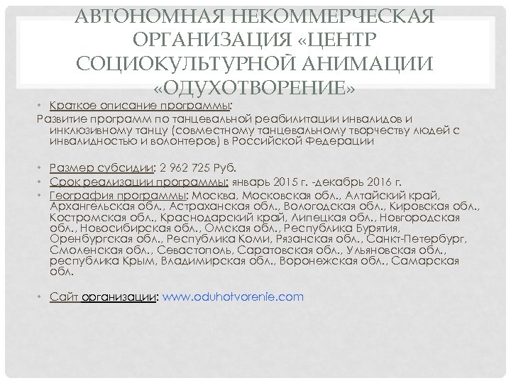 АВТОНОМНАЯ НЕКОММЕРЧЕСКАЯ ОРГАНИЗАЦИЯ «ЦЕНТР СОЦИОКУЛЬТУРНОЙ АНИМАЦИИ «ОДУХОТВОРЕНИЕ» • Краткое описание программы: Развитие программ по