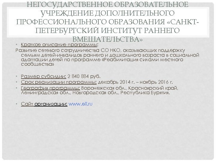 НЕГОСУДАРСТВЕННОЕ ОБРАЗОВАТЕЛЬНОЕ УЧРЕЖДЕНИЕ ДОПОЛНИТЕЛЬНОГО ПРОФЕССИОНАЛЬНОГО ОБРАЗОВАНИЯ «САНКТПЕТЕРБУРГСКИЙ ИНСТИТУТ РАННЕГО ВМЕШАТЕЛЬСТВА» • Краткое описание программы: