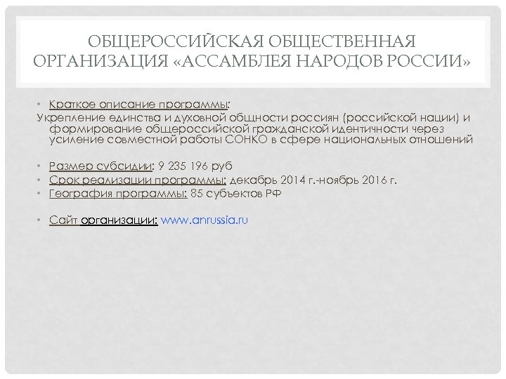 ОБЩЕРОССИЙСКАЯ ОБЩЕСТВЕННАЯ ОРГАНИЗАЦИЯ «АССАМБЛЕЯ НАРОДОВ РОССИИ» • Краткое описание программы: Укрепление единства и духовной