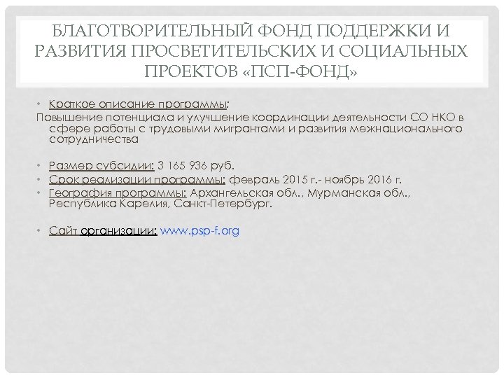 БЛАГОТВОРИТЕЛЬНЫЙ ФОНД ПОДДЕРЖКИ И РАЗВИТИЯ ПРОСВЕТИТЕЛЬСКИХ И СОЦИАЛЬНЫХ ПРОЕКТОВ «ПСП-ФОНД» • Краткое описание программы: