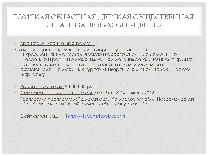 ТОМСКАЯ ОБЛАСТНАЯ ДЕТСКАЯ ОБЩЕСТВЕННАЯ ОРГАНИЗАЦИЯ «ХОББИ-ЦЕНТР» • Краткое описание программы: Создание Центра компетенций, который