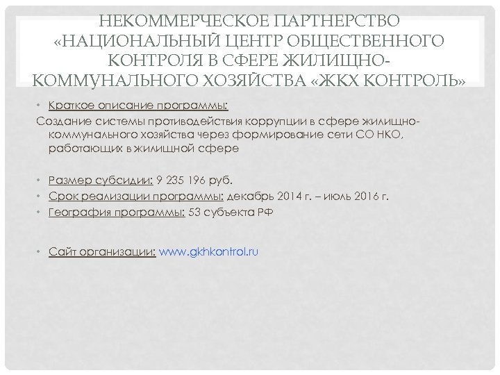 НЕКОММЕРЧЕСКОЕ ПАРТНЕРСТВО «НАЦИОНАЛЬНЫЙ ЦЕНТР ОБЩЕСТВЕННОГО КОНТРОЛЯ В СФЕРЕ ЖИЛИЩНОКОММУНАЛЬНОГО ХОЗЯЙСТВА «ЖКХ КОНТРОЛЬ» • Краткое