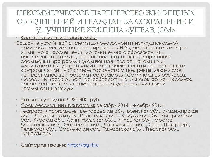 НЕКОММЕРЧЕСКОЕ ПАРТНЕРСТВО ЖИЛИЩНЫХ ОБЪЕДИНЕНИЙ И ГРАЖДАН ЗА СОХРАНЕНИЕ И УЛУЧШЕНИЕ ЖИЛИЩА «УПРАВДОМ» • Краткое