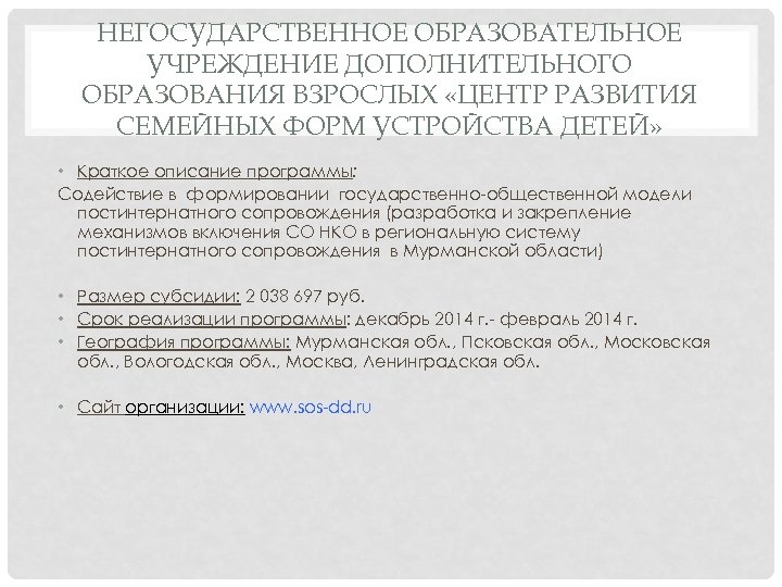 НЕГОСУДАРСТВЕННОЕ ОБРАЗОВАТЕЛЬНОЕ УЧРЕЖДЕНИЕ ДОПОЛНИТЕЛЬНОГО ОБРАЗОВАНИЯ ВЗРОСЛЫХ «ЦЕНТР РАЗВИТИЯ СЕМЕЙНЫХ ФОРМ УСТРОЙСТВА ДЕТЕЙ» • Краткое