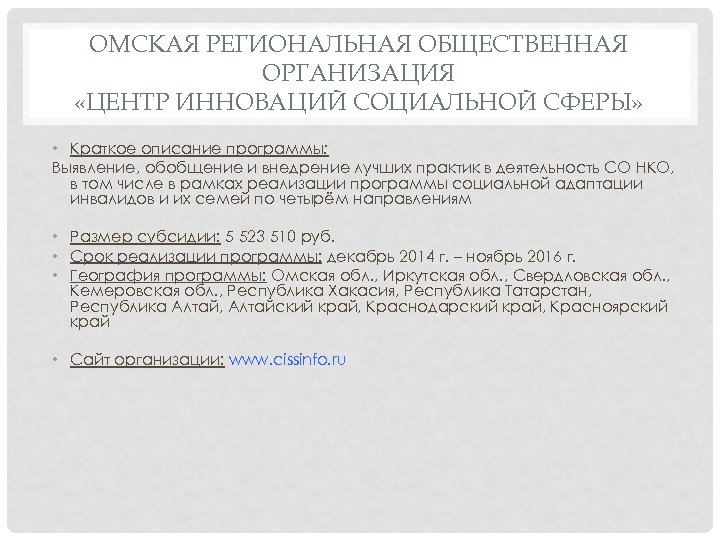 ОМСКАЯ РЕГИОНАЛЬНАЯ ОБЩЕСТВЕННАЯ ОРГАНИЗАЦИЯ «ЦЕНТР ИННОВАЦИЙ СОЦИАЛЬНОЙ СФЕРЫ» • Краткое описание программы: Выявление, обобщение