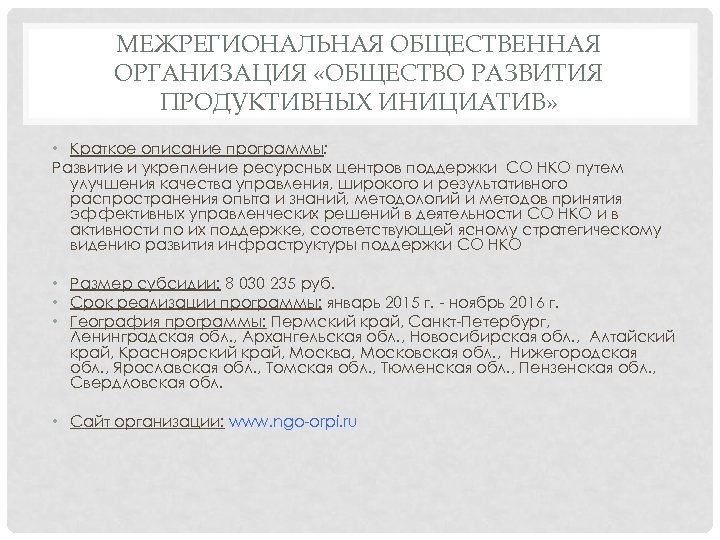 МЕЖРЕГИОНАЛЬНАЯ ОБЩЕСТВЕННАЯ ОРГАНИЗАЦИЯ «ОБЩЕСТВО РАЗВИТИЯ ПРОДУКТИВНЫХ ИНИЦИАТИВ» • Краткое описание программы: Развитие и укрепление