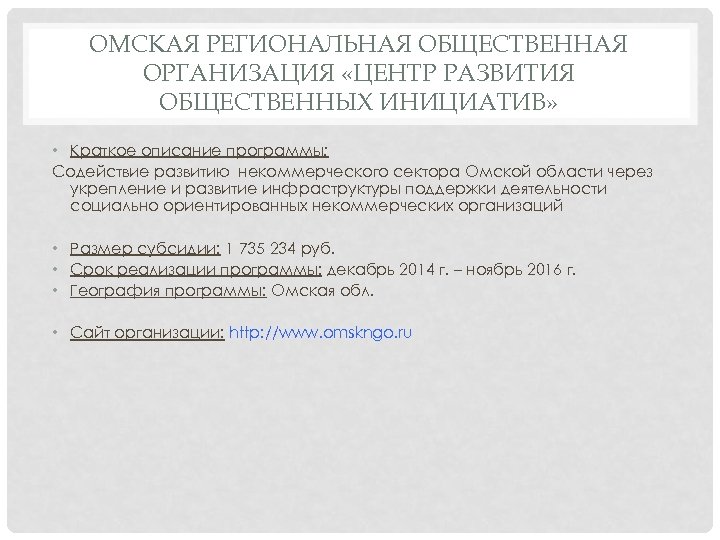 ОМСКАЯ РЕГИОНАЛЬНАЯ ОБЩЕСТВЕННАЯ ОРГАНИЗАЦИЯ «ЦЕНТР РАЗВИТИЯ ОБЩЕСТВЕННЫХ ИНИЦИАТИВ» • Краткое описание программы: Содействие развитию