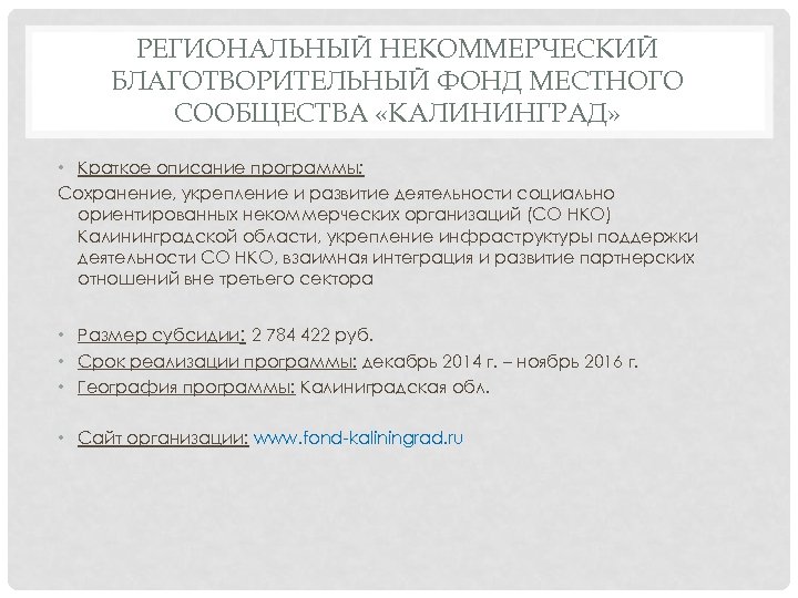 РЕГИОНАЛЬНЫЙ НЕКОММЕРЧЕСКИЙ БЛАГОТВОРИТЕЛЬНЫЙ ФОНД МЕСТНОГО СООБЩЕСТВА «КАЛИНИНГРАД» • Краткое описание программы: Сохранение, укрепление и