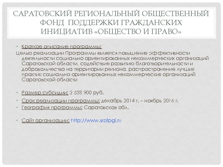 САРАТОВСКИЙ РЕГИОНАЛЬНЫЙ ОБЩЕСТВЕННЫЙ ФОНД ПОДДЕРЖКИ ГРАЖДАНСКИХ ИНИЦИАТИВ «ОБЩЕСТВО И ПРАВО» • Краткое описание программы: