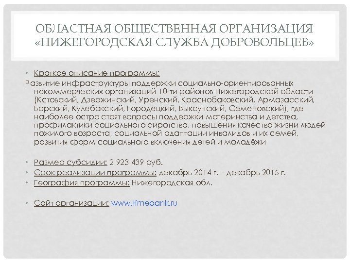 ОБЛАСТНАЯ ОБЩЕСТВЕННАЯ ОРГАНИЗАЦИЯ «НИЖЕГОРОДСКАЯ СЛУЖБА ДОБРОВОЛЬЦЕВ» • Краткое описание программы: Развитие инфраструктуры поддержки социально-ориентированных