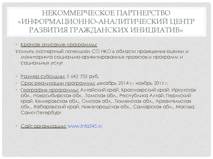 НЕКОММЕРЧЕСКОЕ ПАРТНЕРСТВО «ИНФОРМАЦИОННО-АНАЛИТИЧЕСКИЙ ЦЕНТР РАЗВИТИЯ ГРАЖДАНСКИХ ИНИЦИАТИВ» • Краткое описание программы: Усилить экспертный потенциал