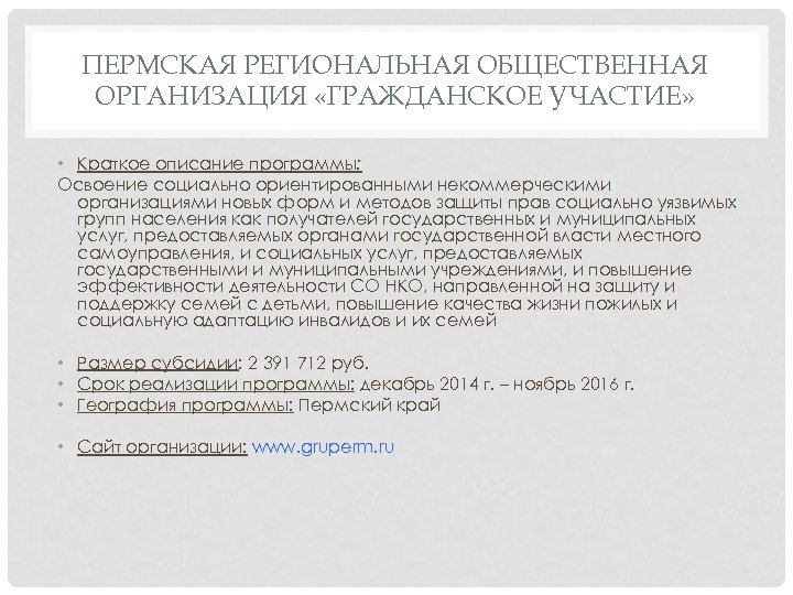 ПЕРМСКАЯ РЕГИОНАЛЬНАЯ ОБЩЕСТВЕННАЯ ОРГАНИЗАЦИЯ «ГРАЖДАНСКОЕ УЧАСТИЕ» • Краткое описание программы: Освоение социально ориентированными некоммерческими