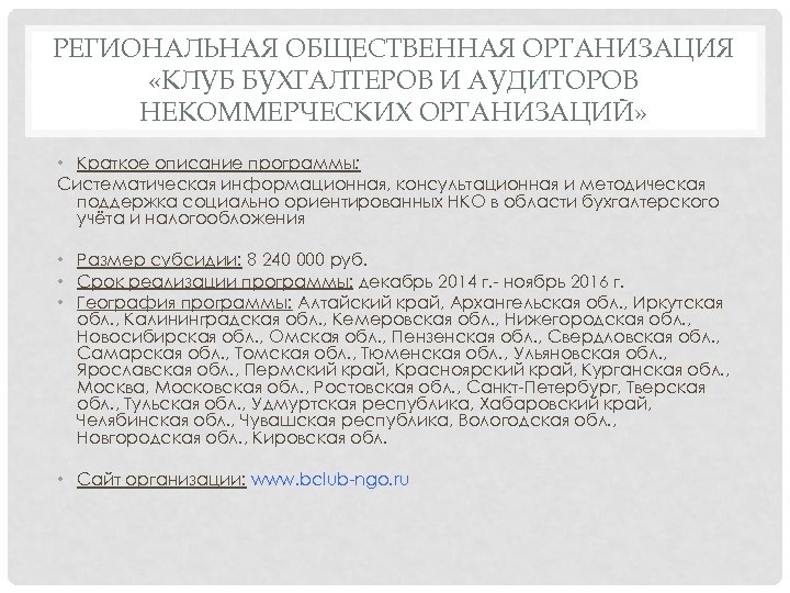 РЕГИОНАЛЬНАЯ ОБЩЕСТВЕННАЯ ОРГАНИЗАЦИЯ «КЛУБ БУХГАЛТЕРОВ И АУДИТОРОВ НЕКОММЕРЧЕСКИХ ОРГАНИЗАЦИЙ» • Краткое описание программы: Систематическая
