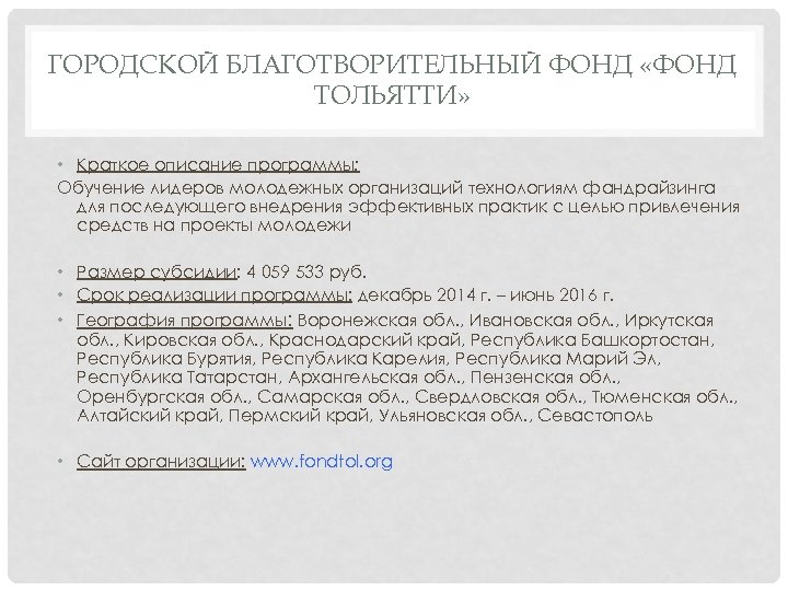 ГОРОДСКОЙ БЛАГОТВОРИТЕЛЬНЫЙ ФОНД «ФОНД ТОЛЬЯТТИ» • Краткое описание программы: Обучение лидеров молодежных организаций технологиям