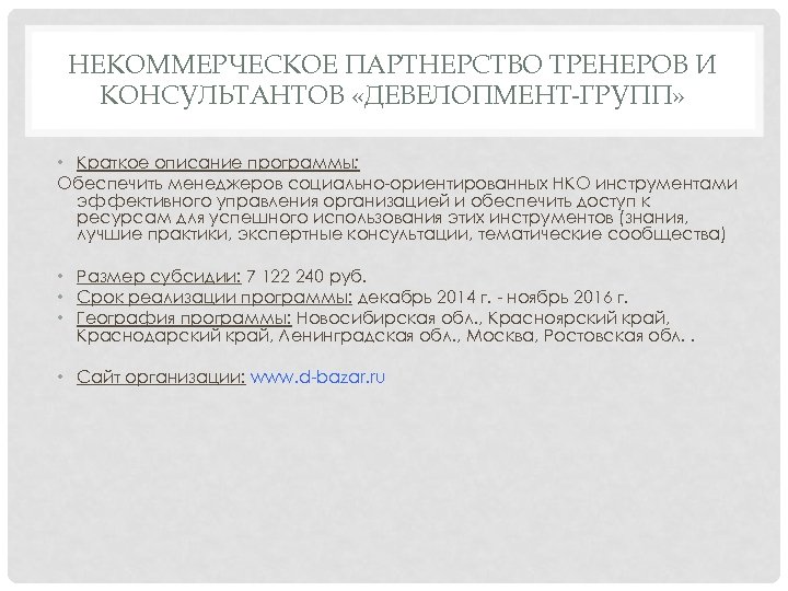 НЕКОММЕРЧЕСКОЕ ПАРТНЕРСТВО ТРЕНЕРОВ И КОНСУЛЬТАНТОВ «ДЕВЕЛОПМЕНТ-ГРУПП» • Краткое описание программы: Обеспечить менеджеров социально-ориентированных НКО