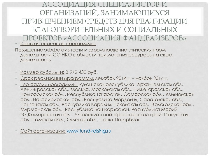 АССОЦИАЦИЯ СПЕЦИАЛИСТОВ И ОРГАНИЗАЦИЙ, ЗАНИМАЮЩИХСЯ ПРИВЛЕЧЕНИЕМ СРЕДСТВ ДЛЯ РЕАЛИЗАЦИИ БЛАГОТВОРИТЕЛЬНЫХ И СОЦИАЛЬНЫХ ПРОЕКТОВ «АССОЦИАЦИЯ