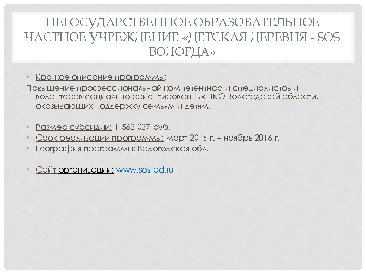 НЕГОСУДАРСТВЕННОЕ ОБРАЗОВАТЕЛЬНОЕ ЧАСТНОЕ УЧРЕЖДЕНИЕ «ДЕТСКАЯ ДЕРЕВНЯ - SOS ВОЛОГДА» • Краткое описание программы: Повышение