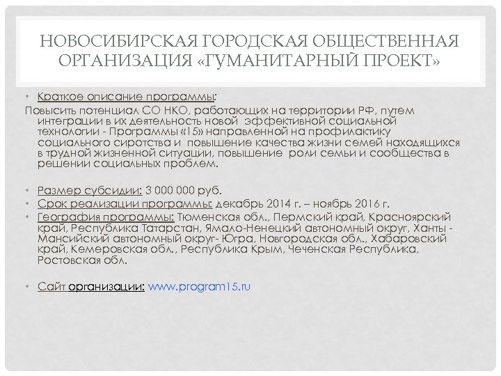 НОВОСИБИРСКАЯ ГОРОДСКАЯ ОБЩЕСТВЕННАЯ ОРГАНИЗАЦИЯ «ГУМАНИТАРНЫЙ ПРОЕКТ» • Краткое описание программы: Повысить потенциал СО НКО,