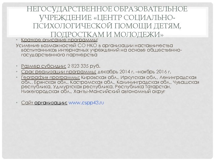 НЕГОСУДАРСТВЕННОЕ ОБРАЗОВАТЕЛЬНОЕ УЧРЕЖДЕНИЕ «ЦЕНТР СОЦИАЛЬНОПСИХОЛОГИЧЕСКОЙ ПОМОЩИ ДЕТЯМ, ПОДРОСТКАМ И МОЛОДЕЖИ» • Краткое описание программы: