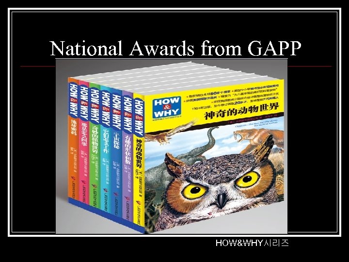 National Awards from GAPP HOW&WHY시리즈 