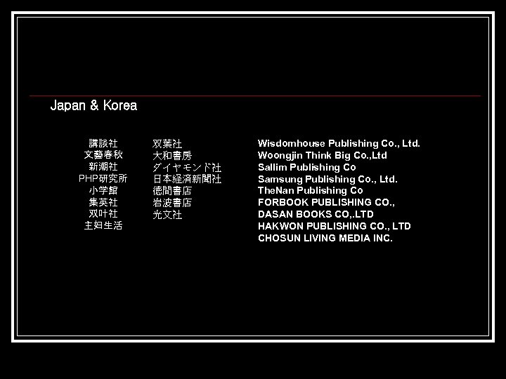 Japan & Korea 講談社 文藝春秋 新潮社 PHP研究所 小学館 集英社 双叶社 主妇生活 双葉社 大和書房 ダイヤモンド社