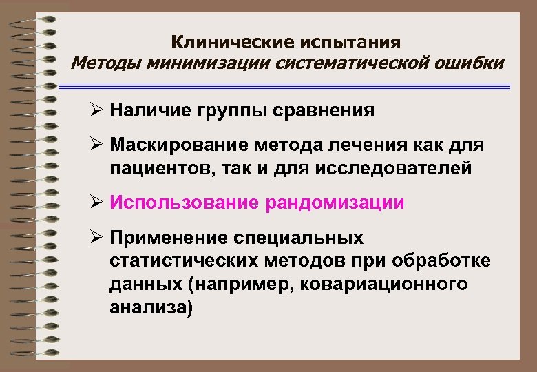 Клинические испытания Методы минимизации систематической ошибки Ø Наличие группы сравнения Ø Маскирование метода лечения