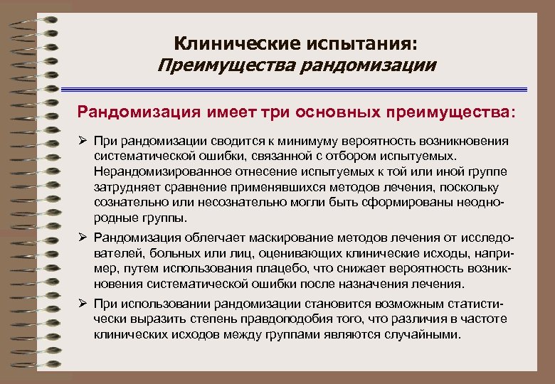 Клинические испытания: Преимущества рандомизации Рандомизация имеет три основных преимущества: Ø При рандомизации сводится к