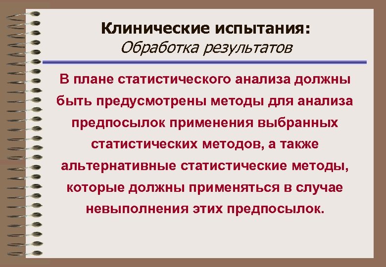 Клинические испытания: Обработка результатов В плане статистического анализа должны быть предусмотрены методы для анализа