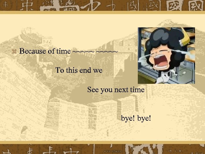 z Because of time ~~~~~ To this end we See you next time bye!