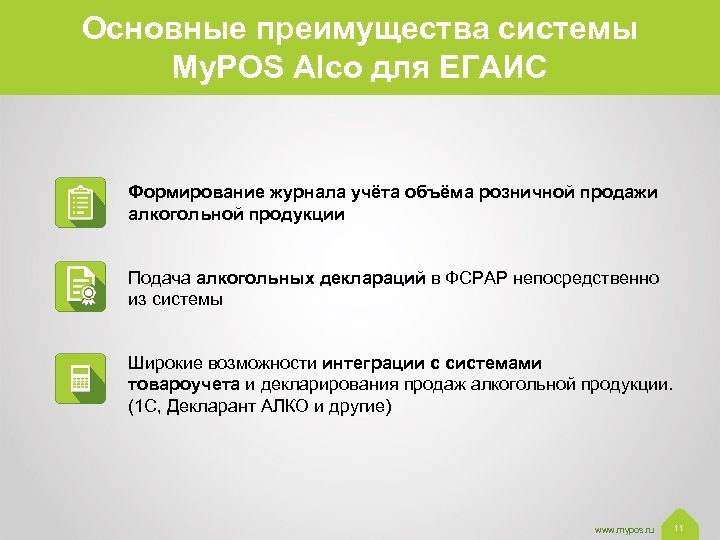 Основные преимущества системы My. POS Alco для ЕГАИС Формирование журнала учёта объёма розничной продажи