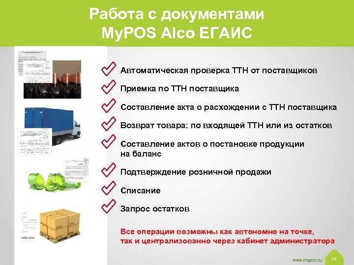 Работа с документами My. POS Alco ЕГАИС Автоматическая проверка ТТН от поставщиков Приемка по