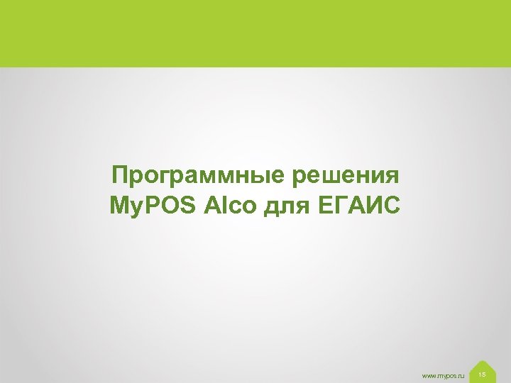 Программные решения My. POS Alco для ЕГАИС www. mypos. ru 15 