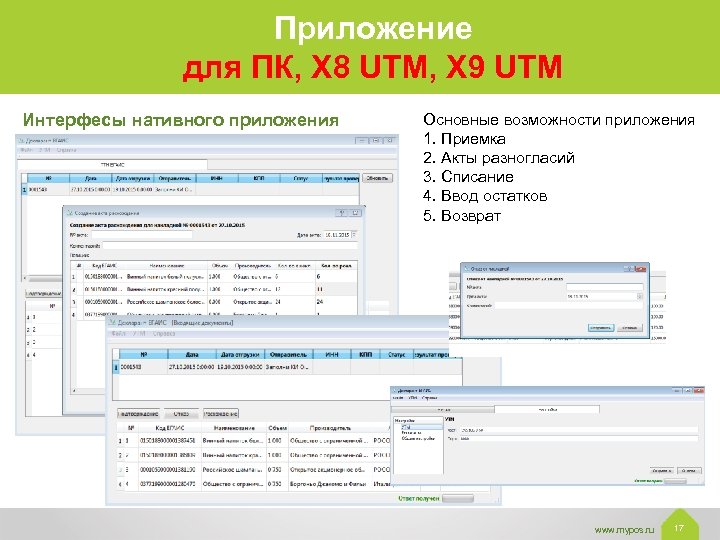 Приложение для ПК, X 8 UTM, X 9 UTM Интерфесы нативного приложения Основные возможности