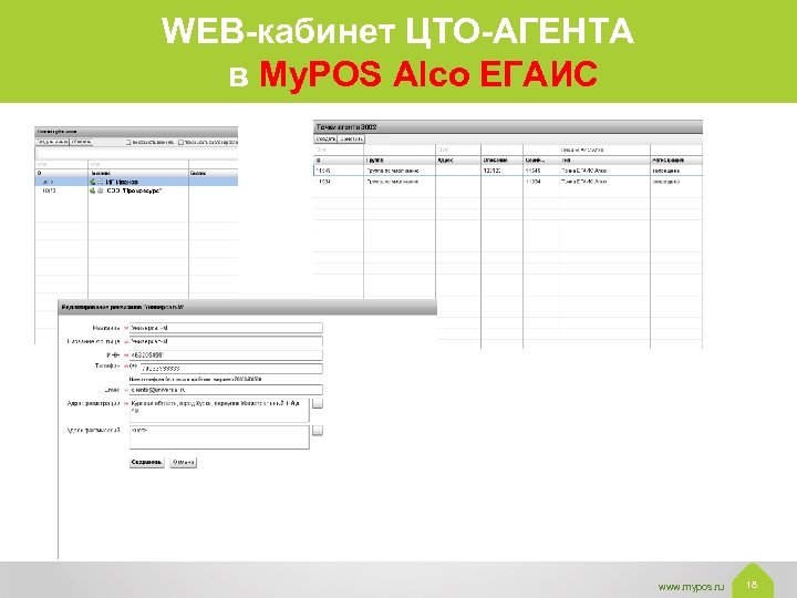 WEB-кабинет ЦТО-АГЕНТА в My. POS Alco ЕГАИС www. mypos. ru 18 