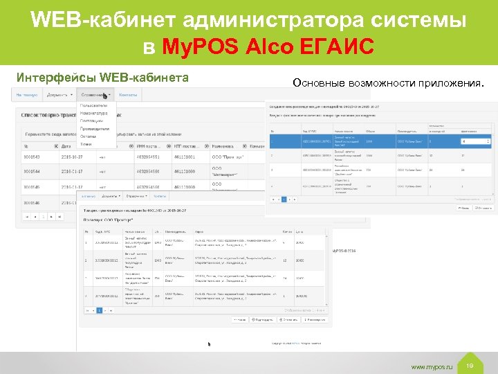 WEB-кабинет администратора системы в My. POS Alco ЕГАИС Интерфейсы WEB-кабинета Основные возможности приложения. www.