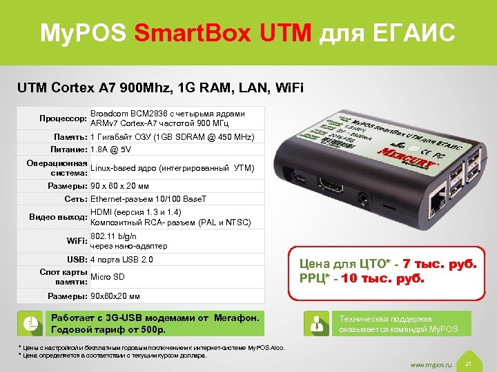 My. POS Smart. Box UTM для ЕГАИС UTM Cortex A 7 900 Mhz, 1