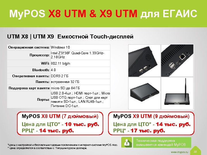 My. POS X 8 UTM & X 9 UTM для ЕГАИС UTM X 8